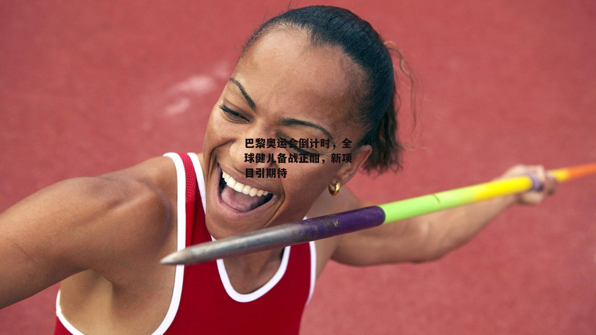 B体育|巴黎奥运会倒计时,全球健儿备战正酣,新项目引期待