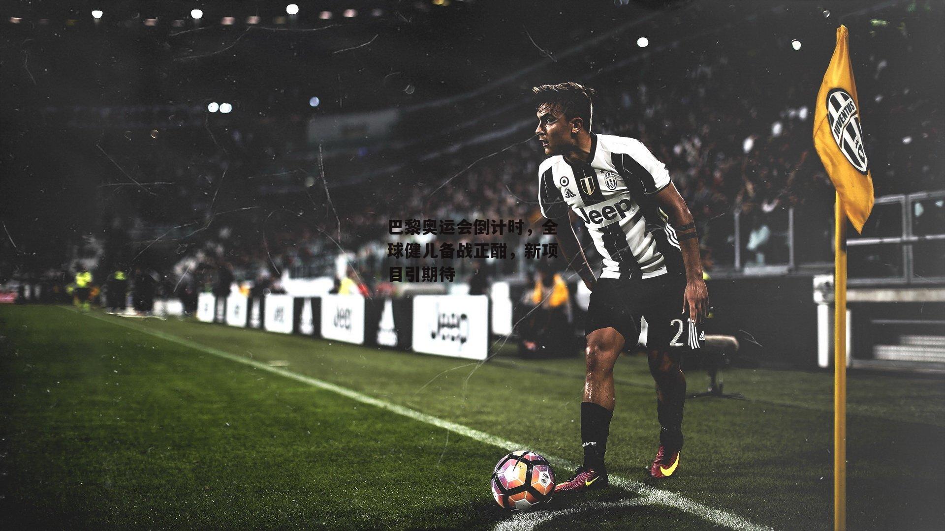 巴黎奥运会倒计时,全球健儿备战正酣,新项目引期待