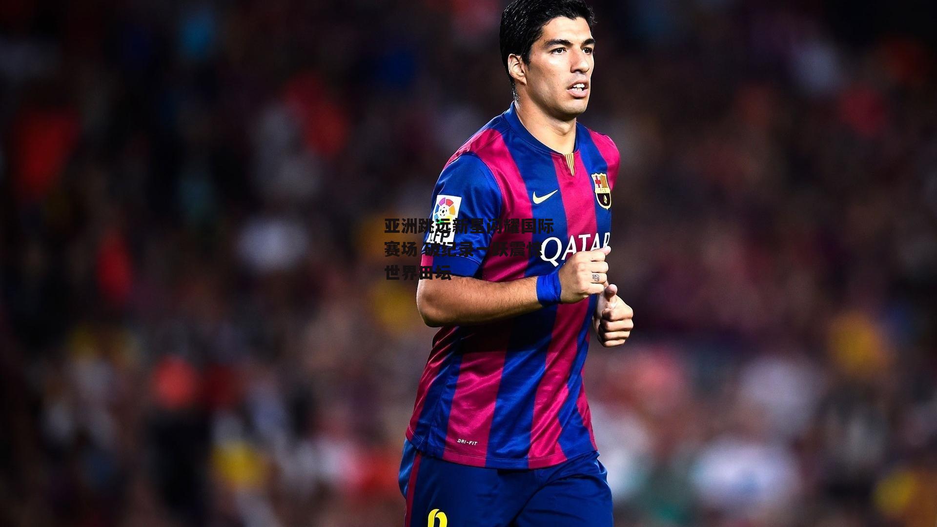 B体育平台_亚洲跳远新星闪耀国际赛场 破纪录一跃震惊世界田坛