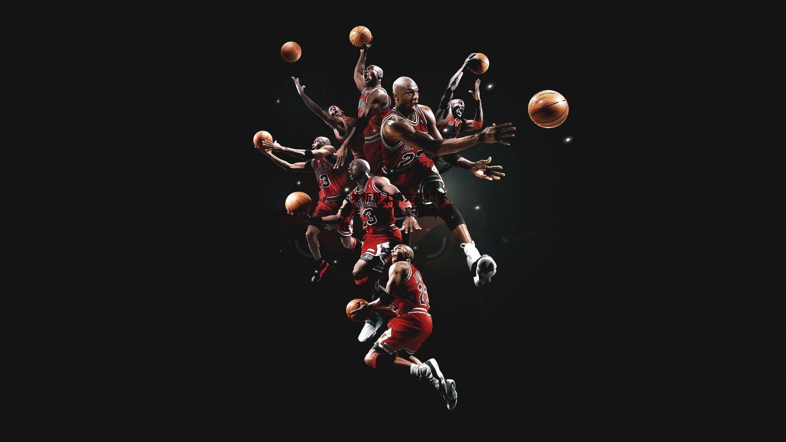 天才新星上演完美帽子戏法,助球队豪取三连胜