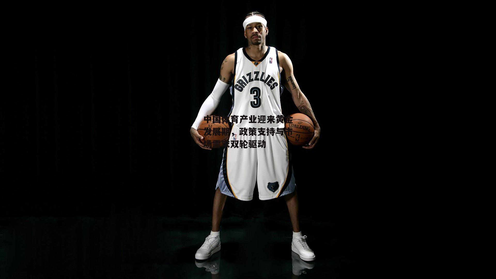 B体育_中国体育产业迎来黄金发展期,政策支持与市场需求双轮驱动