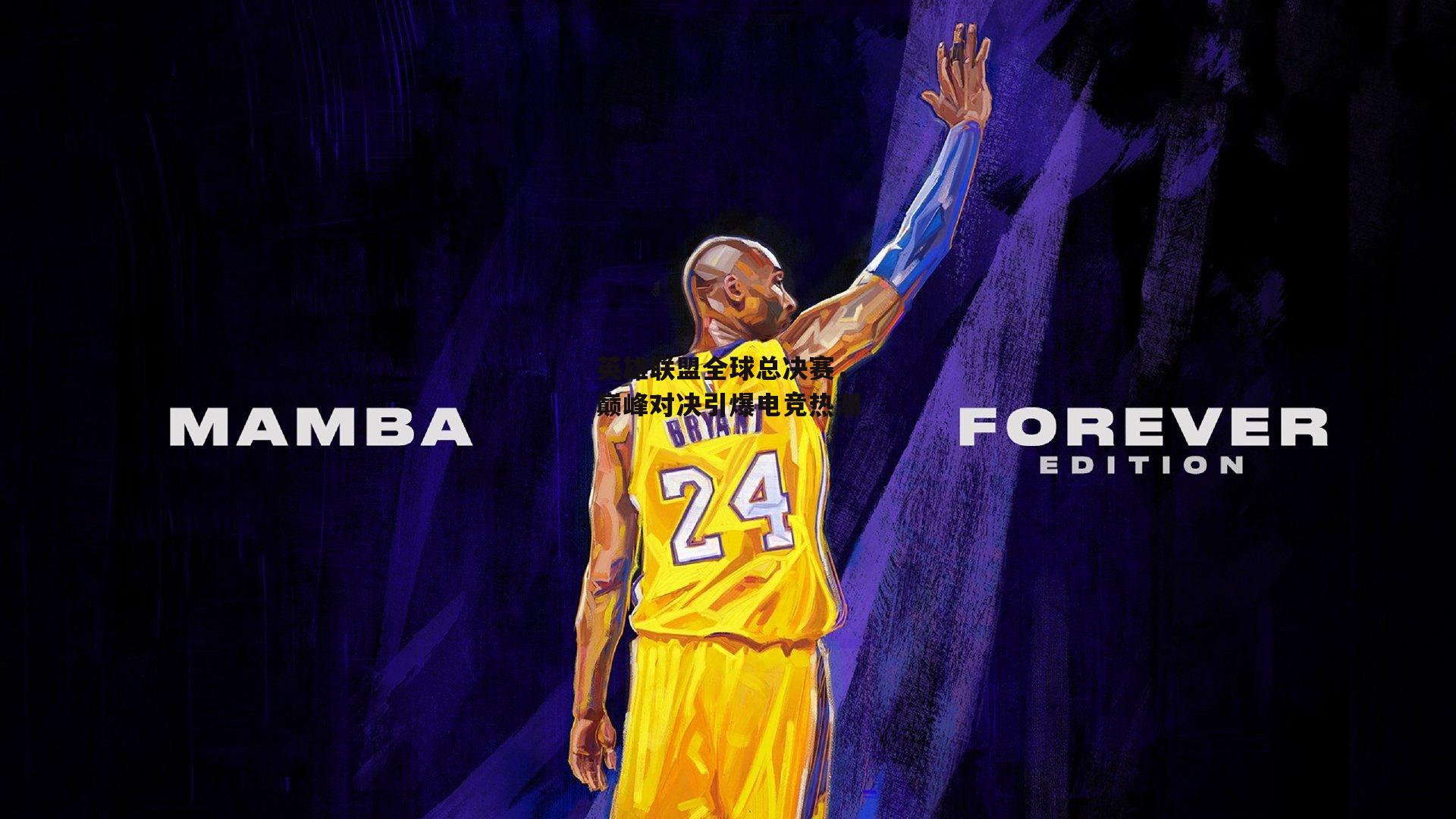 英雄联盟全球总决赛,巅峰对决引爆电竞热潮|B体育官方网站