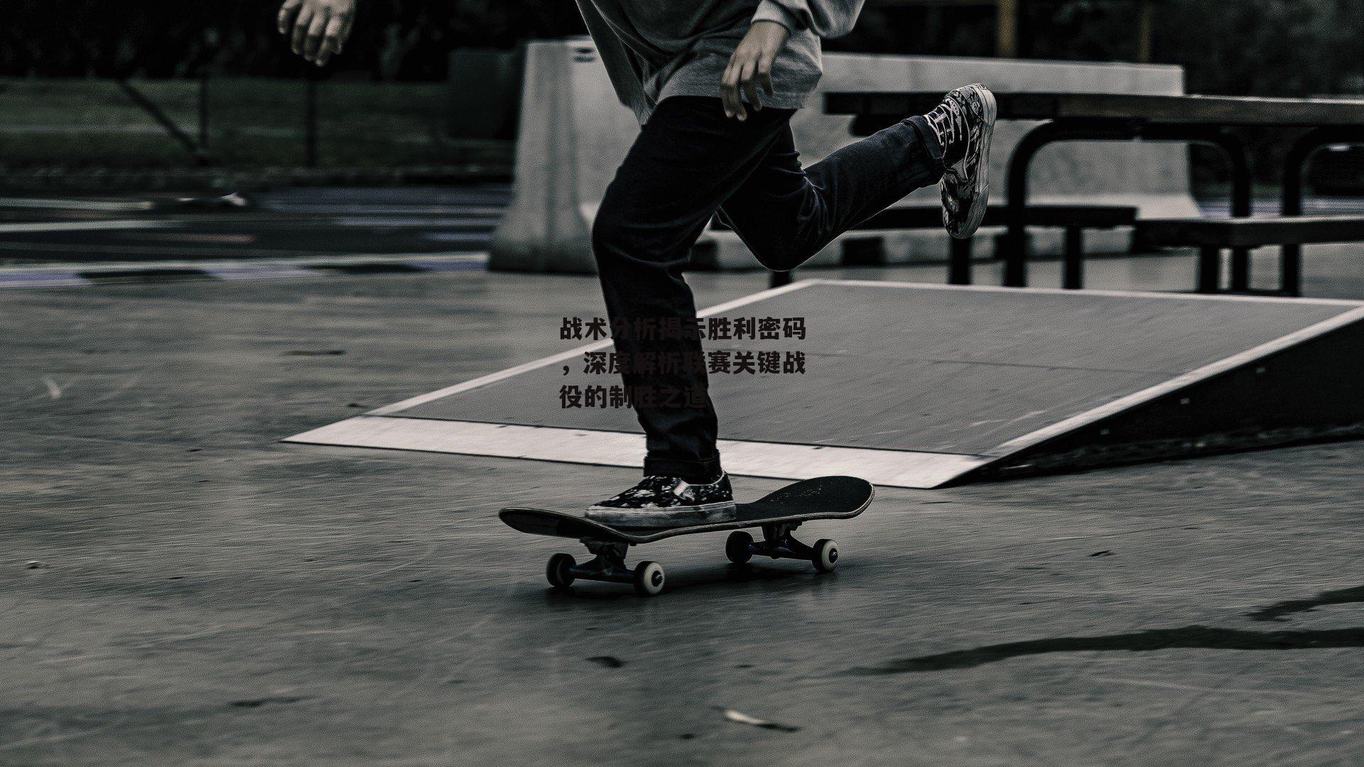 战术分析揭示胜利密码,深度解析联赛关键战役的制胜之道【B体育平台】