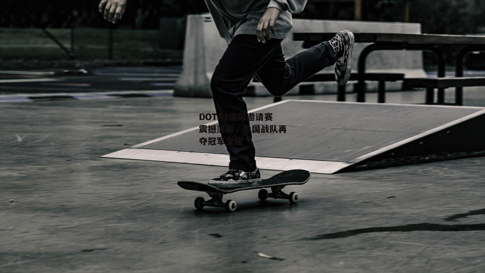 DOTA2国际邀请赛震撼落幕,中国战队再夺冠军宝座:B体育