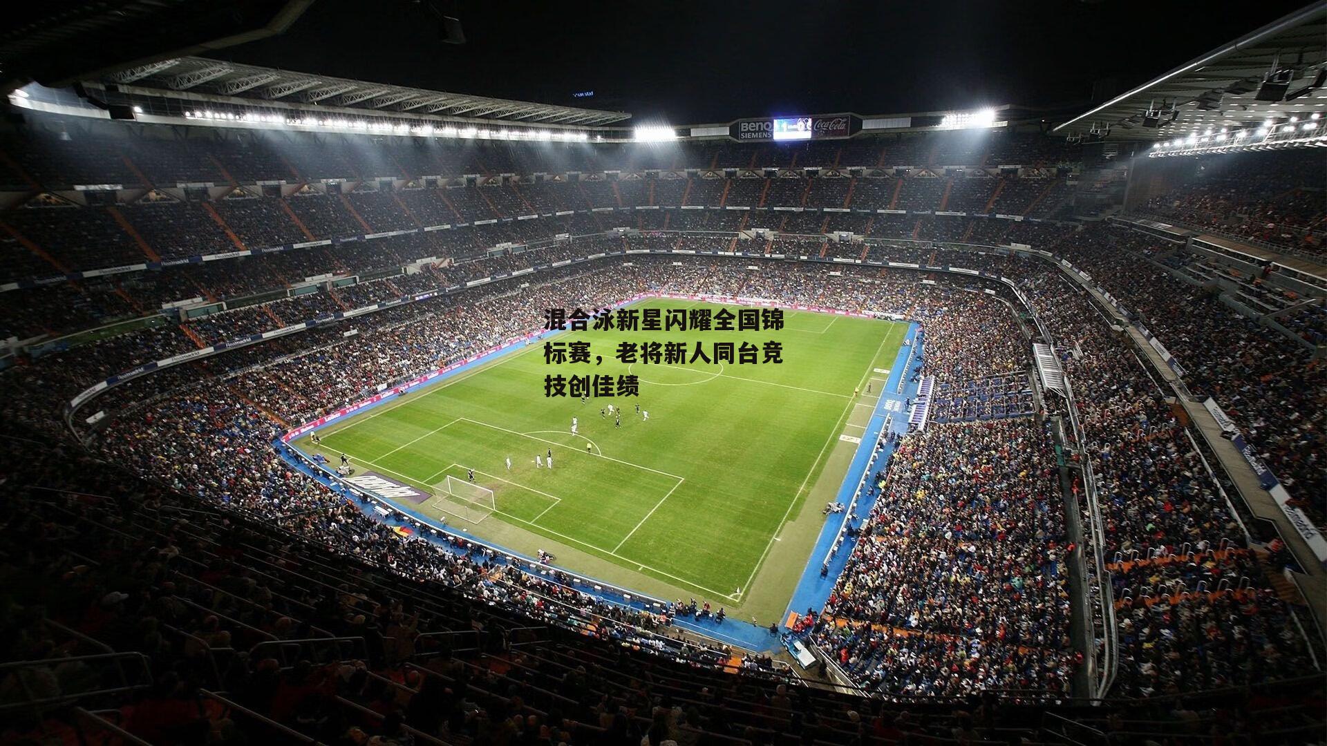 B体育官方网站-混合泳新星闪耀全国锦标赛,老将新人同台竞技创佳绩