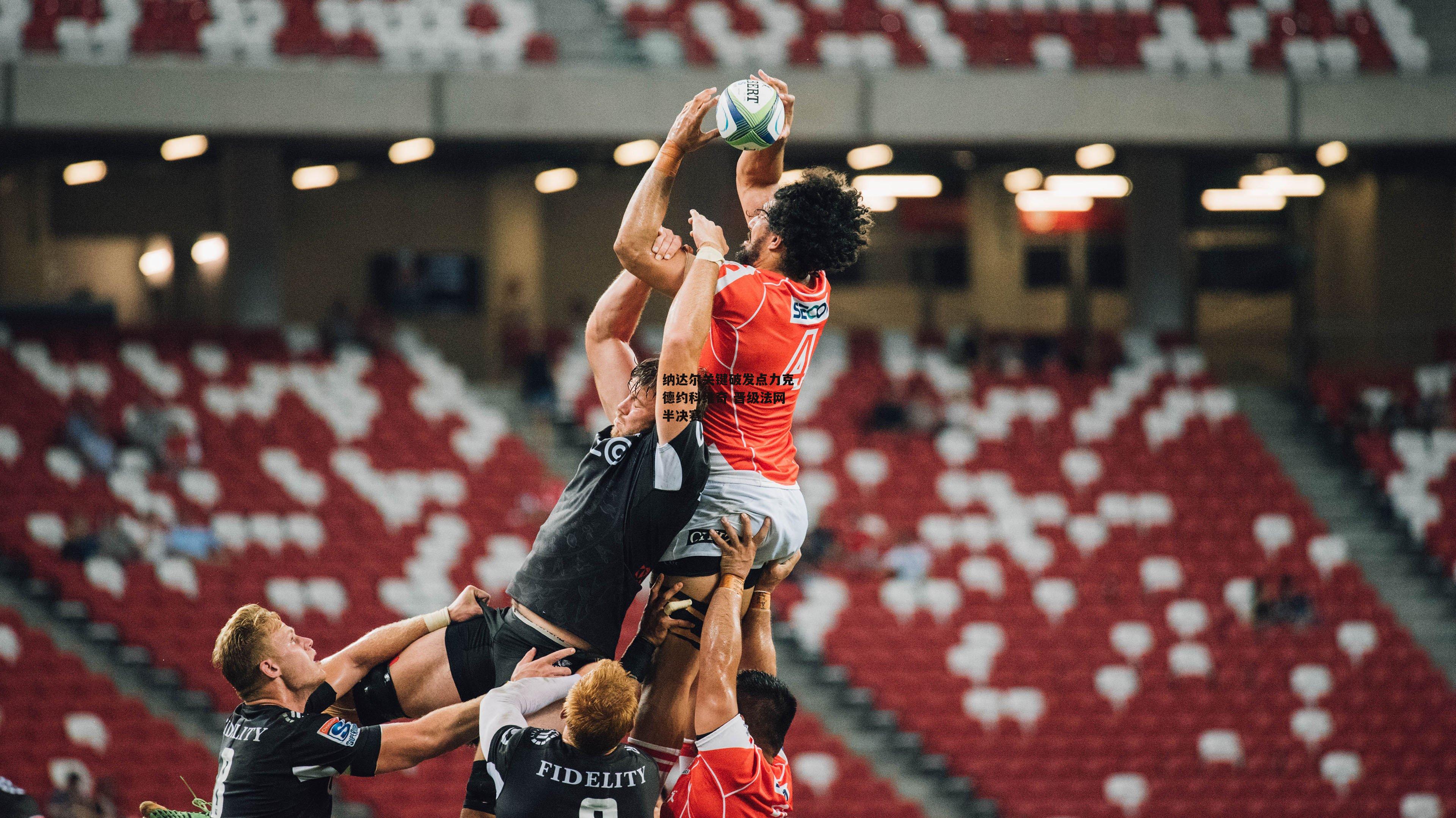 纳达尔关键破发点力克德约科维奇 晋级法网半决赛|B体育