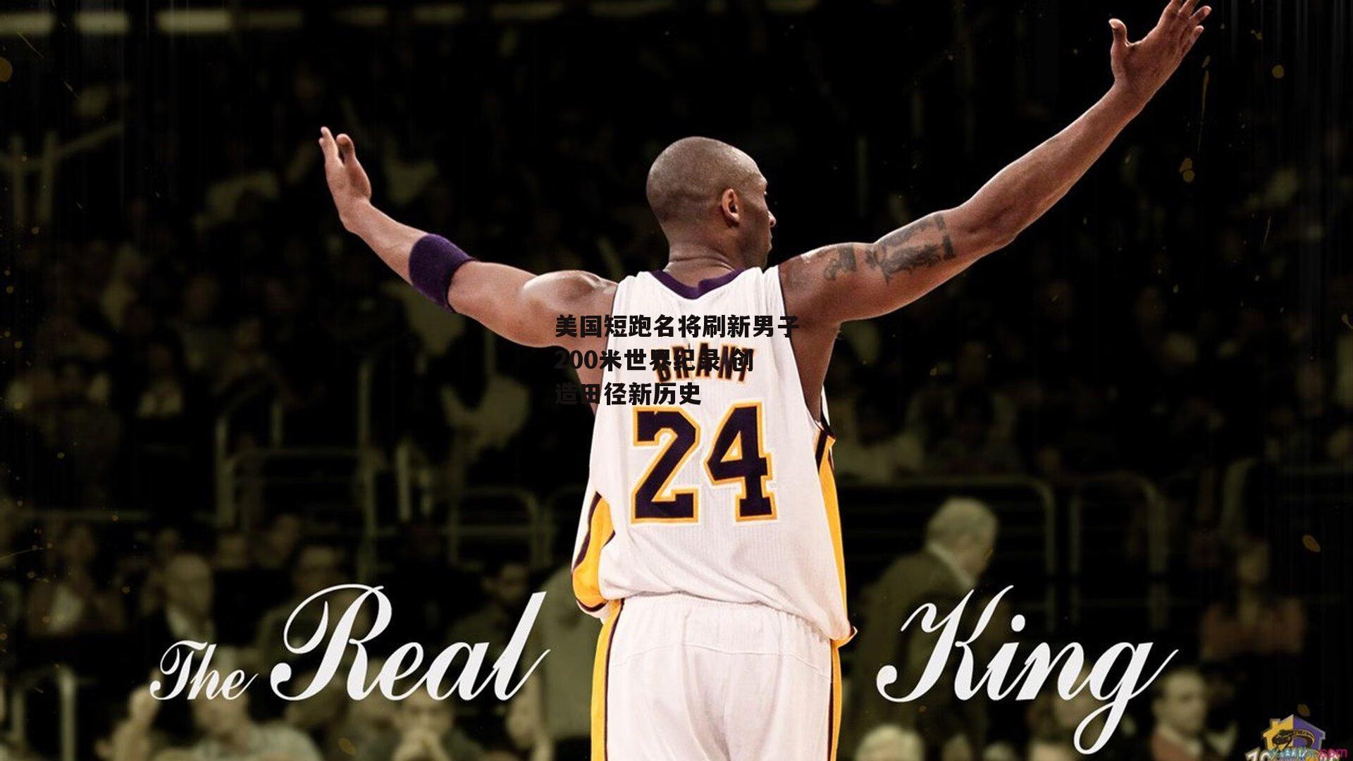美国短跑名将刷新男子200米世界纪录 创造田径新历史