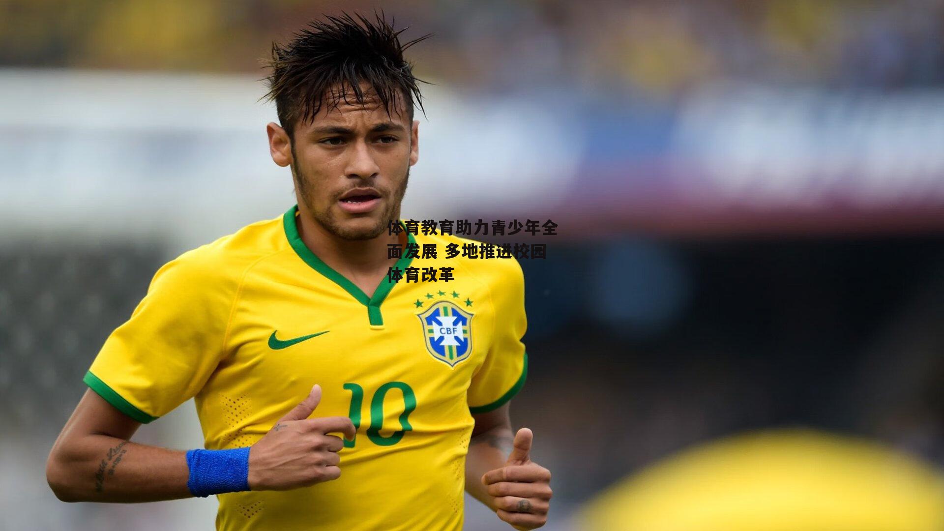 体育教育助力青少年全面发展 多地推进校园体育改革