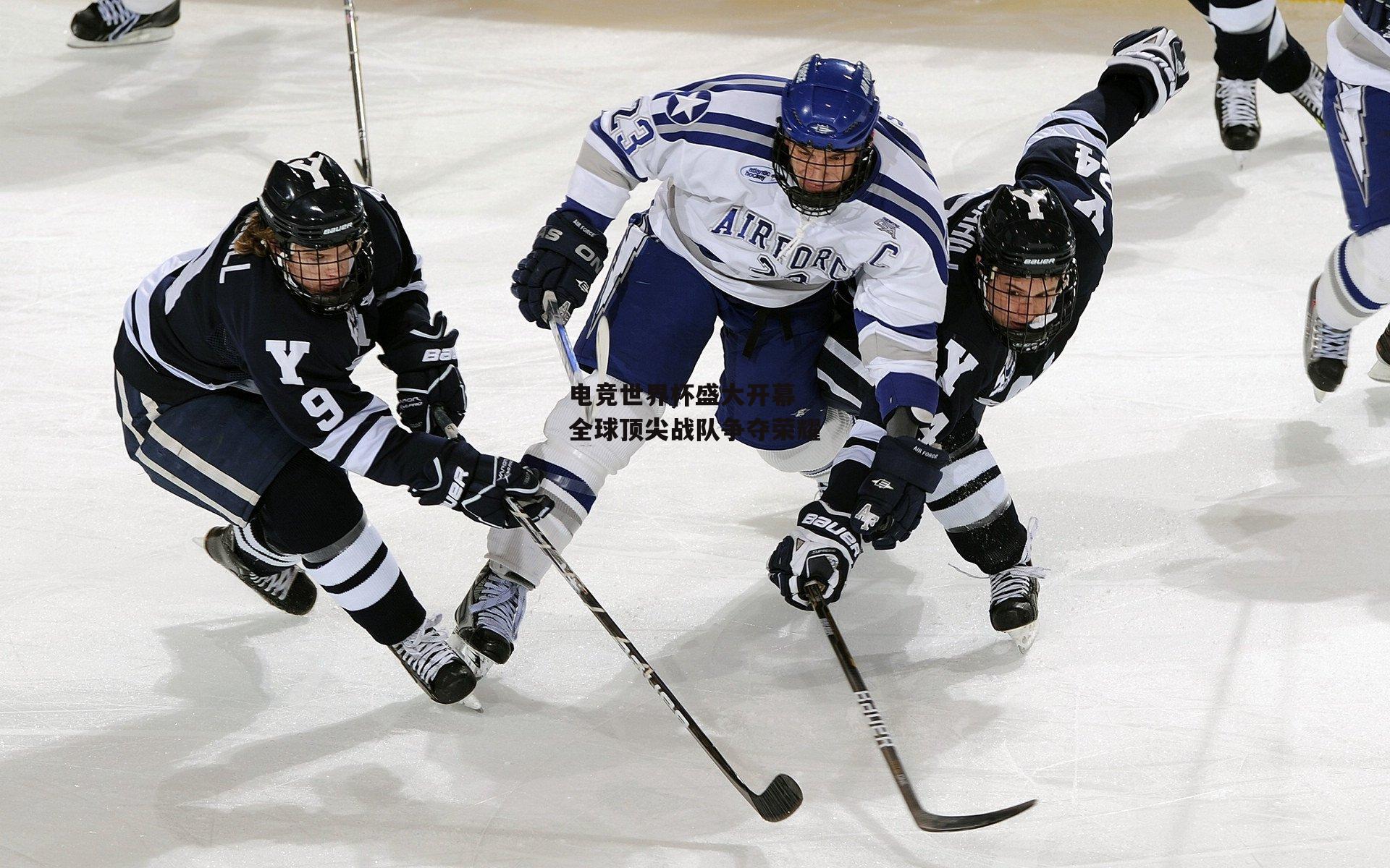 电竞世界杯盛大开幕 全球顶尖战队争夺荣耀-B体育平台
