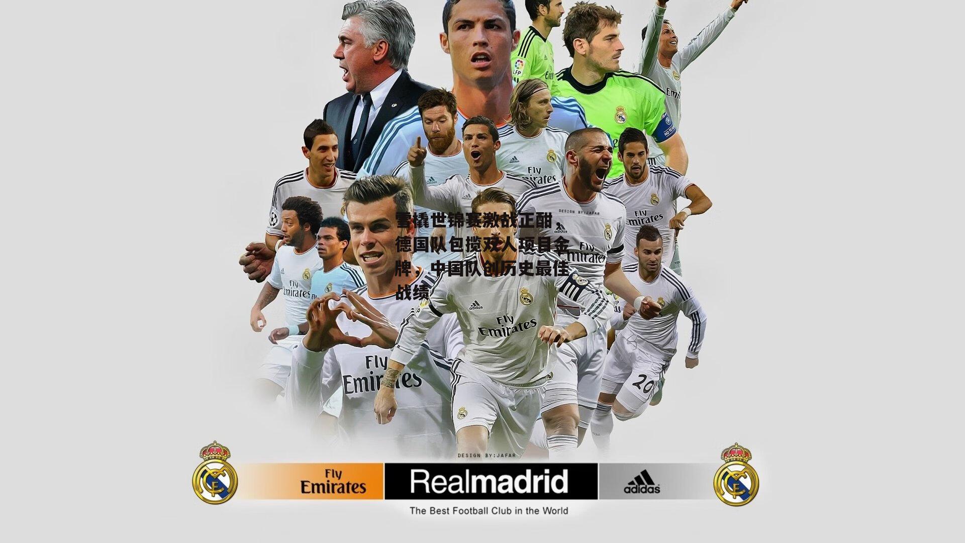 【B体育】雪橇世锦赛激战正酣,德国队包揽双人项目金牌,中国队创历史最佳战绩