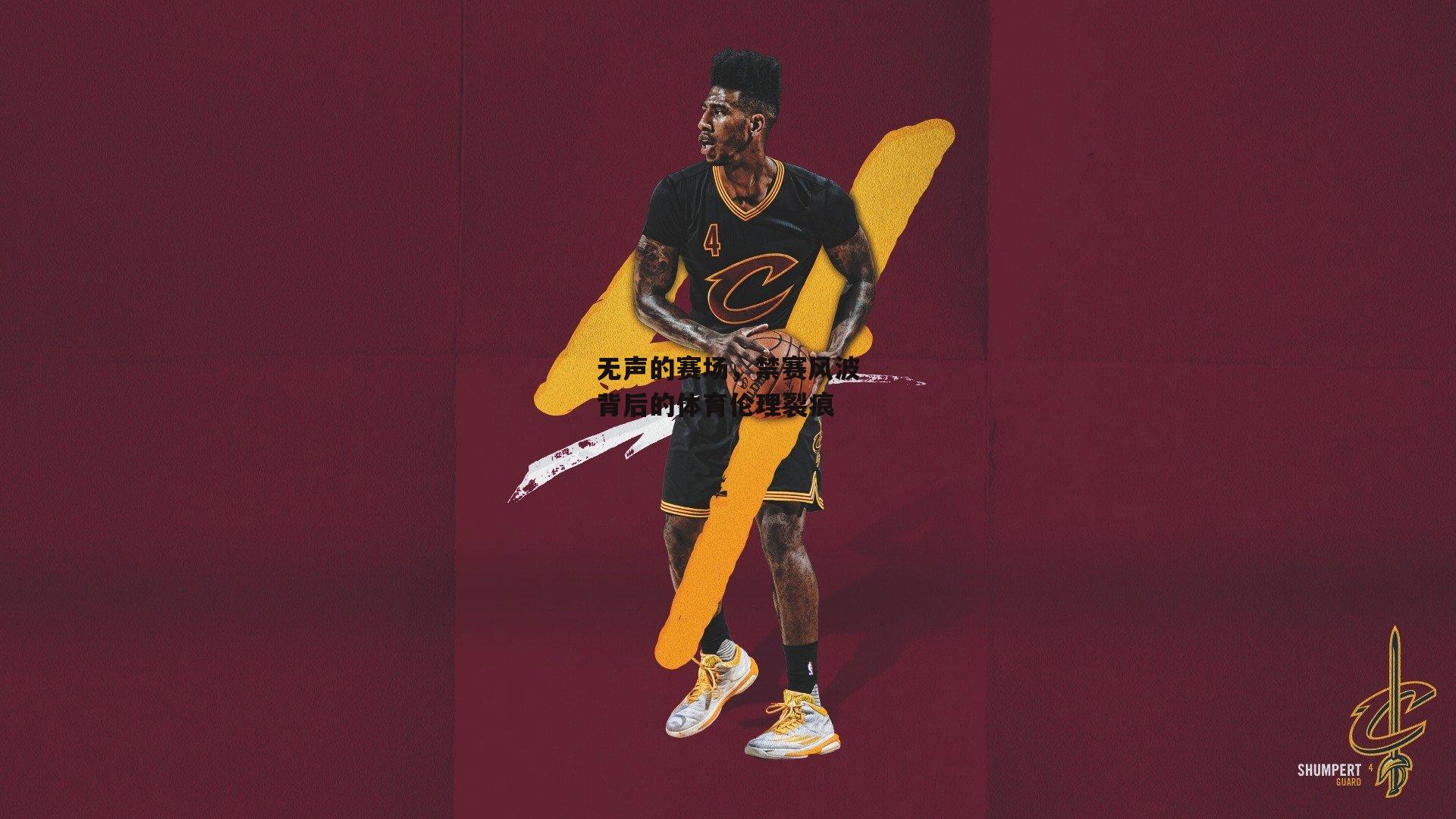 无声的赛场,禁赛风波背后的体育伦理裂痕