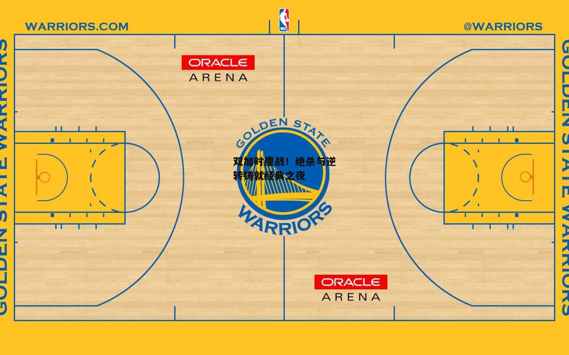 【B体育平台】双加时鏖战!绝杀与逆转铸就经典之夜