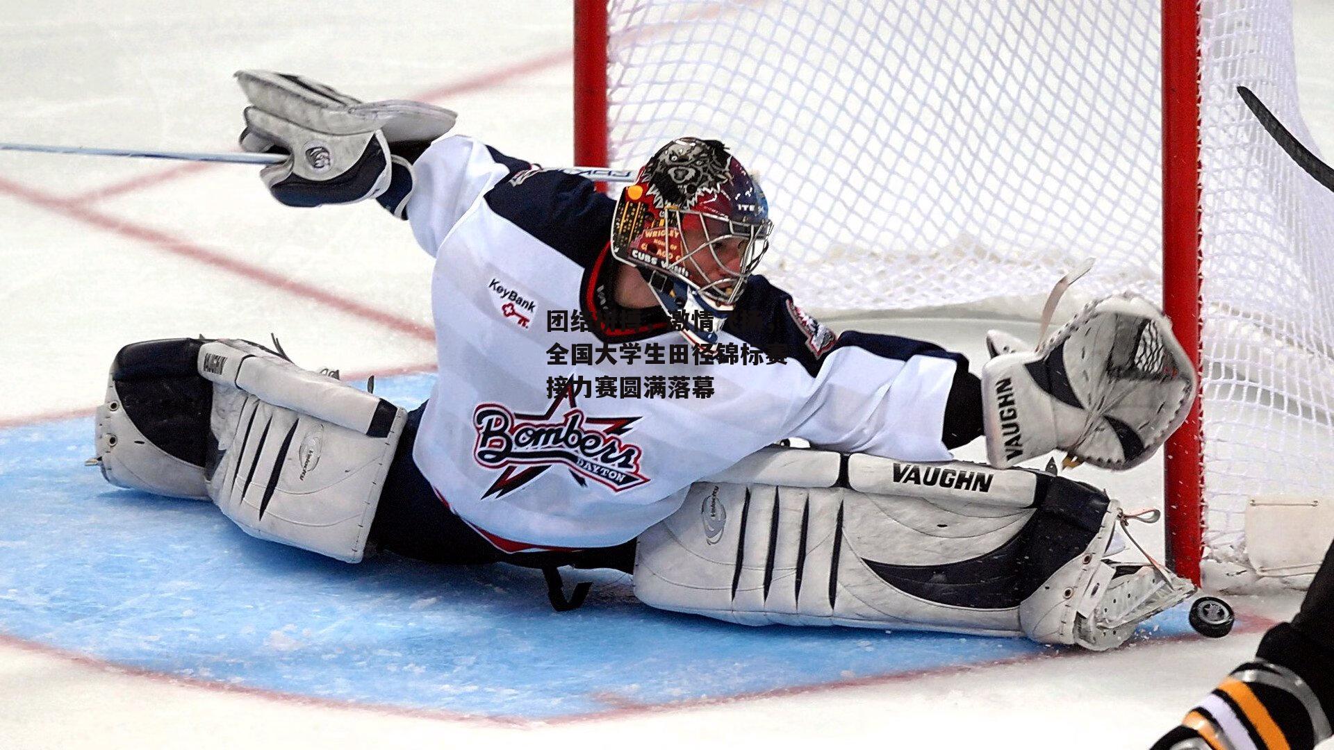 团结拼搏,激情飞扬,全国大学生田径锦标赛接力赛圆满落幕|B体育