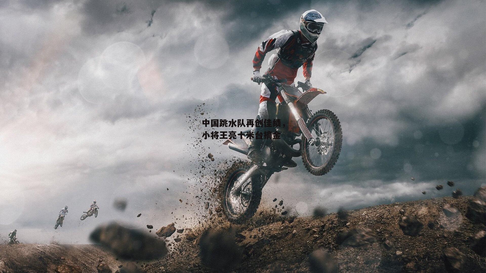 B体育官方网站-中国跳水队再创佳绩,小将王亮十米台摘金