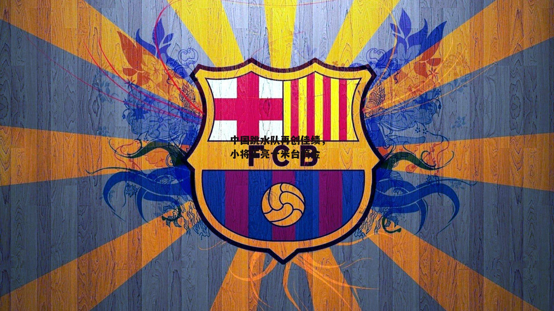 中国跳水队再创佳绩,小将王亮十米台摘金