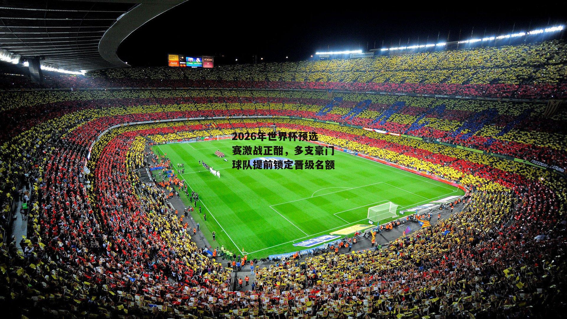 2026年世界杯预选赛激战正酣,多支豪门球队提前锁定晋级名额-BSPORTS