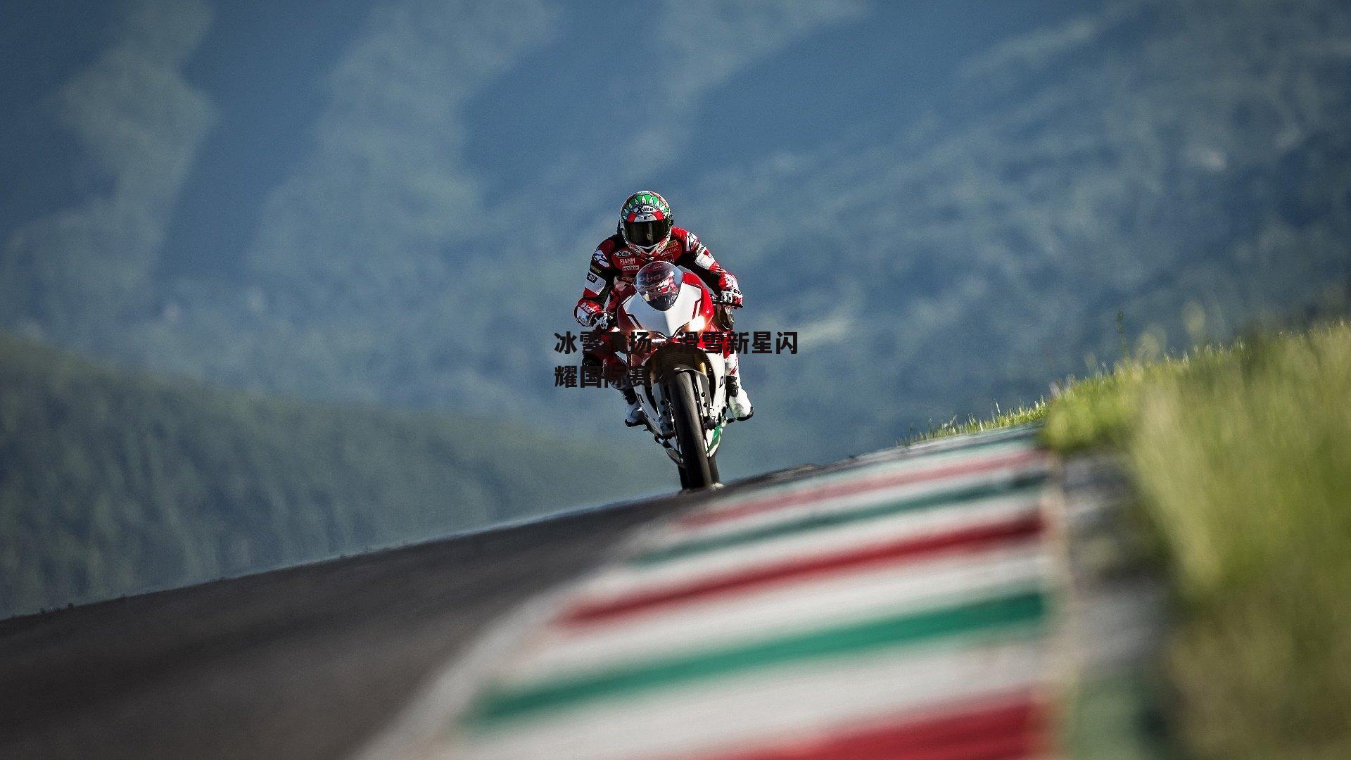 冰雪飞扬，滑雪新星闪耀国际赛场