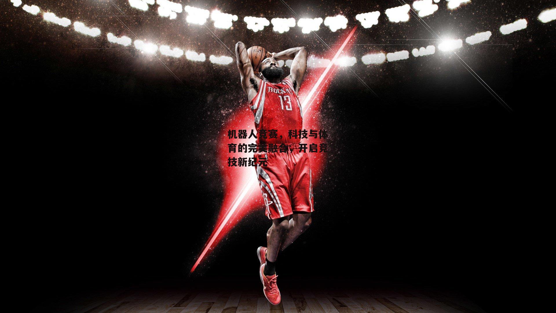 机器人竞赛,科技与体育的完美融合,开启竞技新纪元