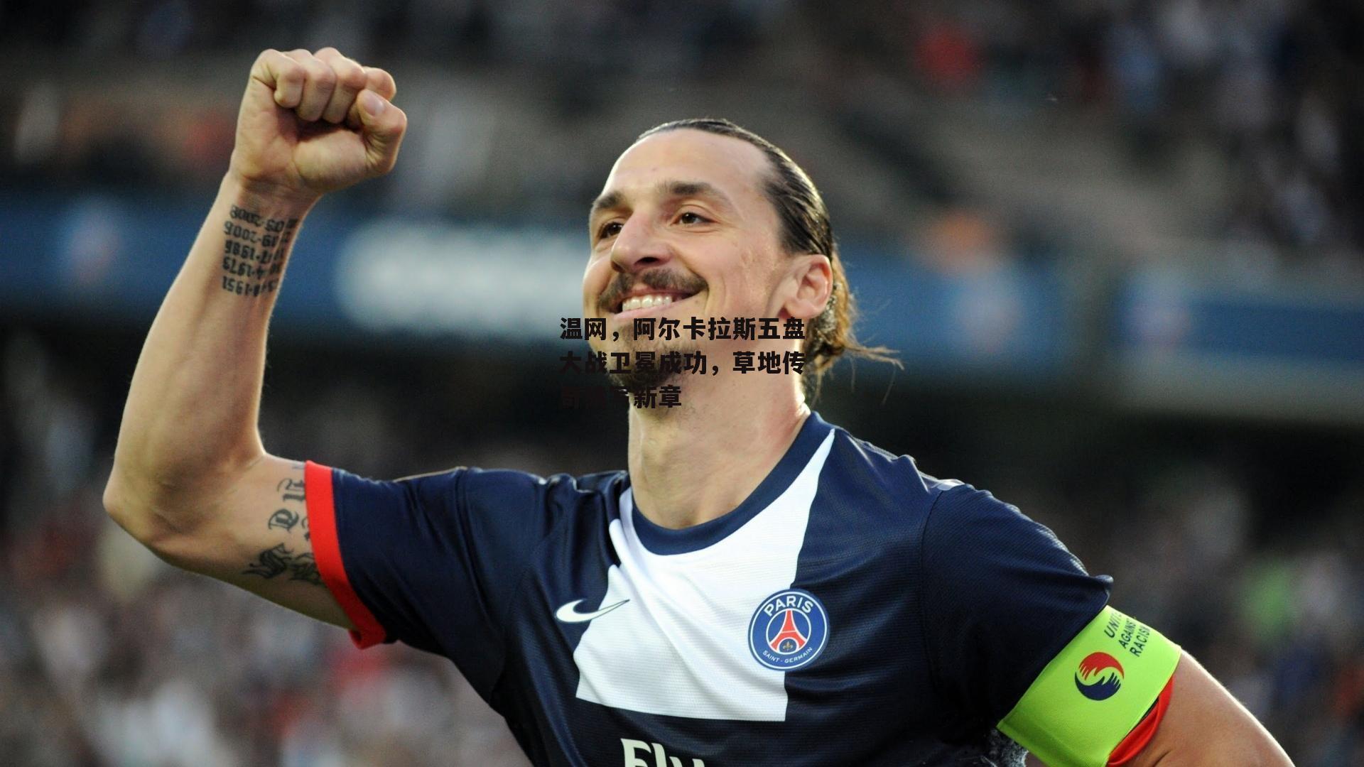 温网,阿尔卡拉斯五盘大战卫冕成功,草地传奇续写新章