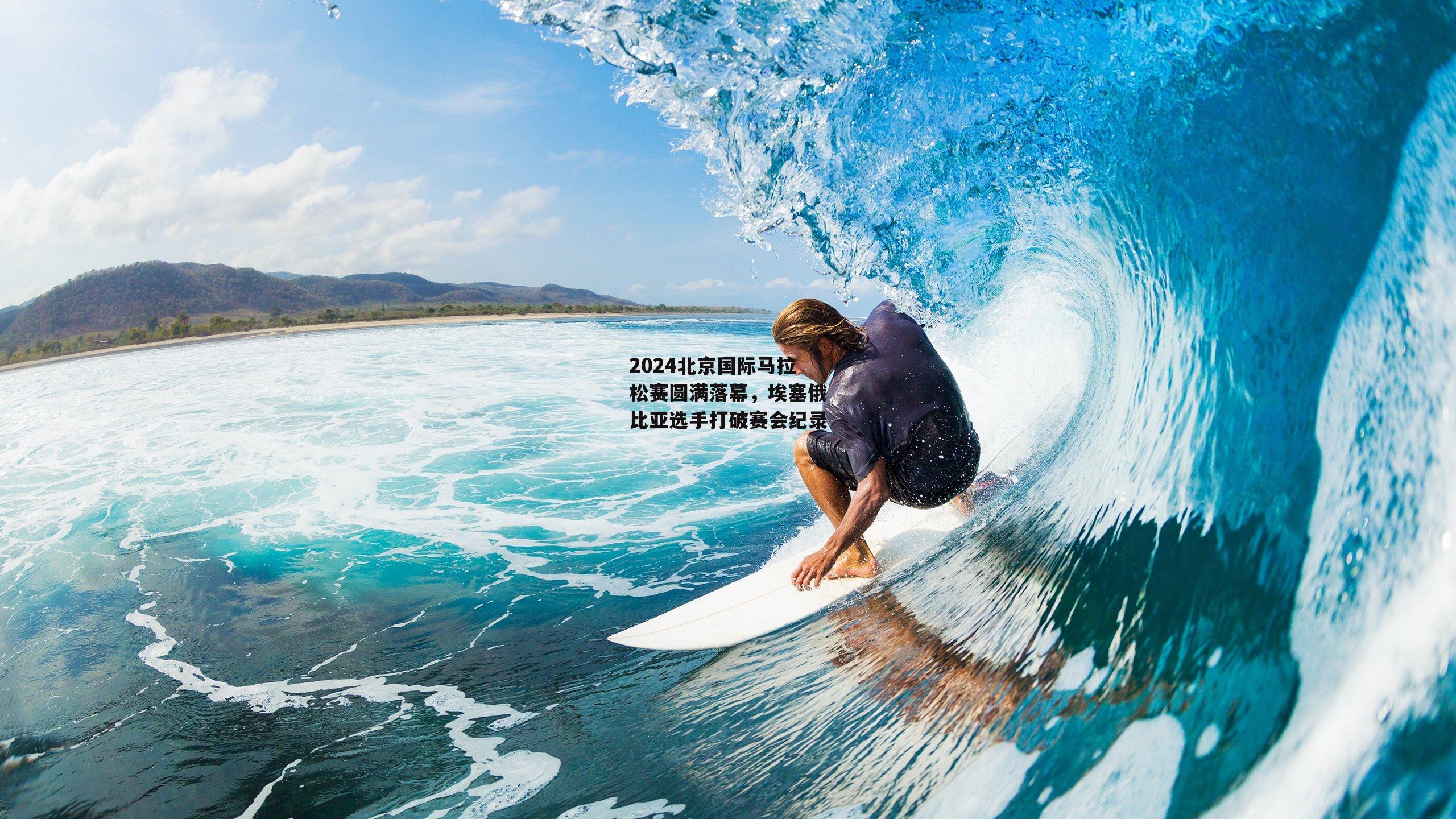 2024北京国际马拉松赛圆满落幕,埃塞俄比亚选手打破赛会纪录