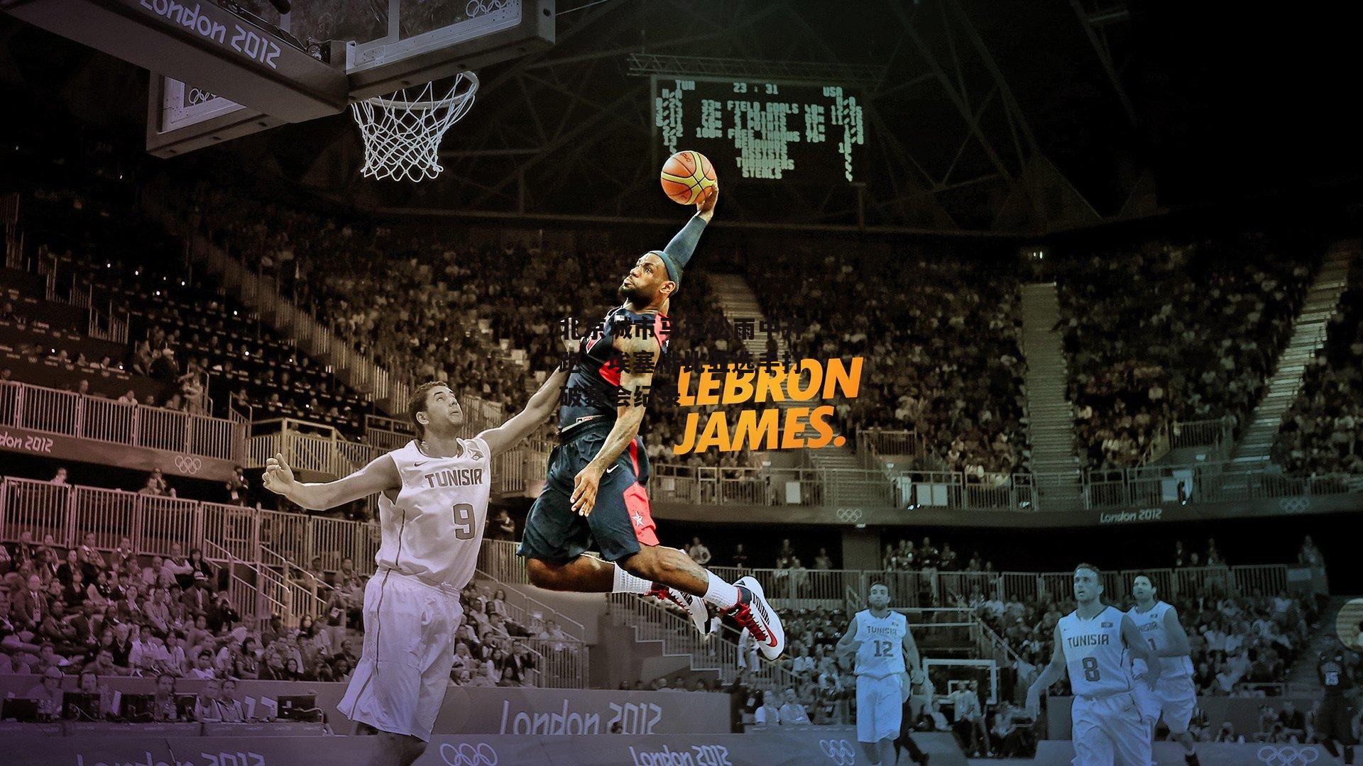 北京城市马拉松雨中开跑,埃塞俄比亚选手打破赛会纪录