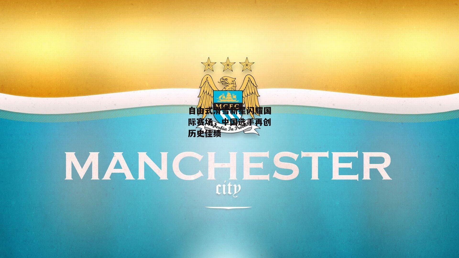 自由式滑雪新星闪耀国际赛场,中国选手再创历史佳绩-B体育