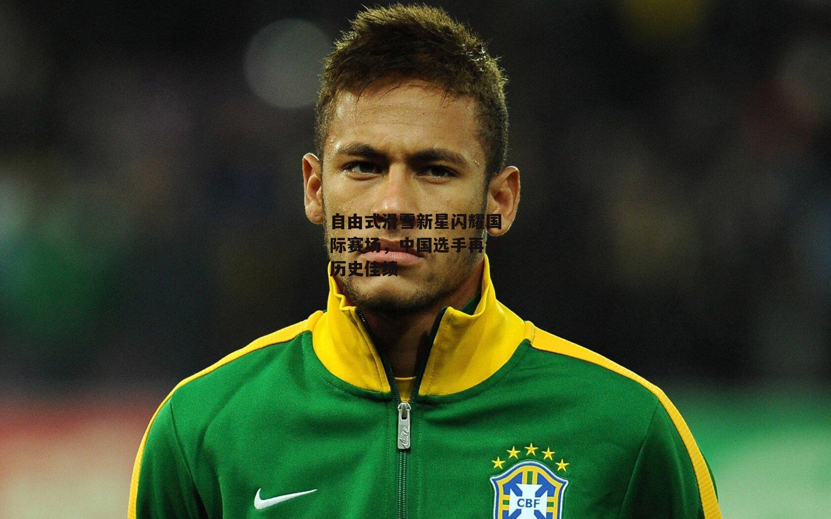 自由式滑雪新星闪耀国际赛场，中国选手再创历史佳绩